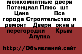 межкомнатные двери Потенциал Плюс 3шт › Цена ­ 20 000 - Все города Строительство и ремонт » Двери, окна и перегородки   . Крым,Алупка